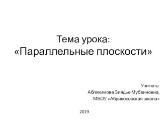 Презентация по геометрии на тему Параллельные плоскости (10 класс)