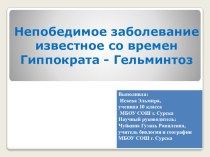 Презентация по биологии на тему Непобедимое заболевание со времен Гиппократа - Гельминтоз