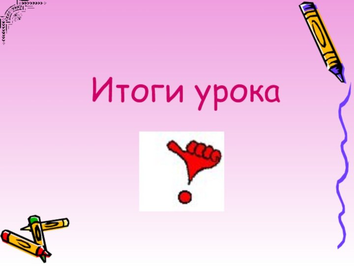 Итоги урока