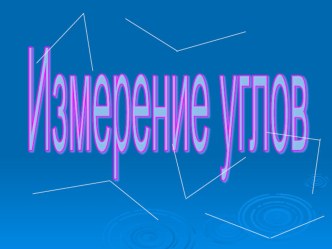 Презентация к уроку математики на тему Измерение углов. Транспортир (5 класс)