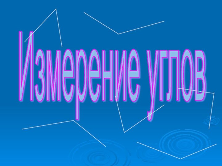 Измерение углов