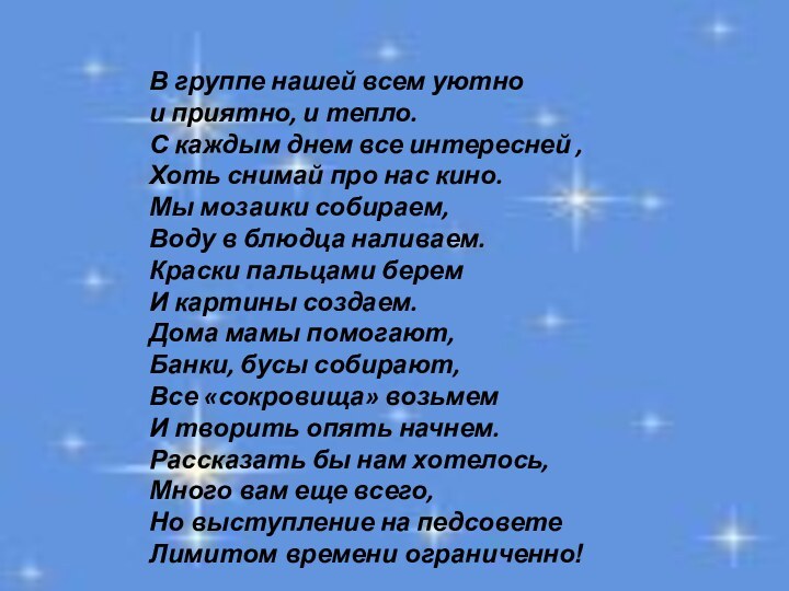 В группе нашей всем уютно и приятно, и тепло.С каждым днем все