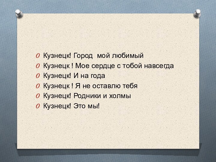 Кузнецк! Город мой любимый Кузнецк ! Мое сердце с тобой навсегдаКузнецк! И