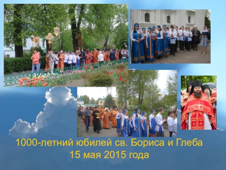 1000-летний юбилей св. Бориса и Глеба 15 мая 2015 года