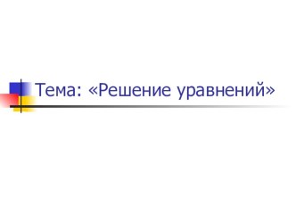 Презентация урока математики в 6 классе Решение уравнений