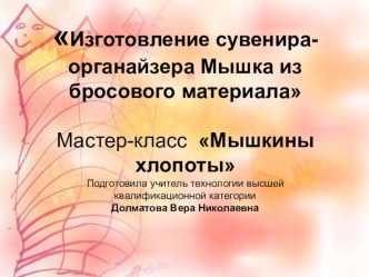 Изготовление сувенира-органайзера Мышка из бросового материала