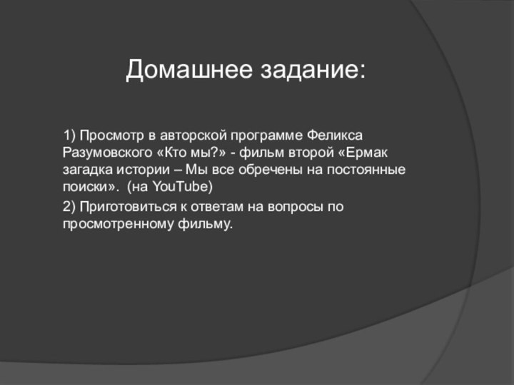 Домашнее задание:1) Просмотр в авторской программе Феликса Разумовского «Кто мы?» - фильм