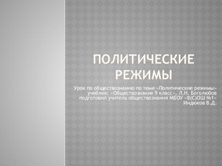 Политические режимыУрок по обществознанию по теме «Политические режимы» учебник: «Обществознание 9 класс»,