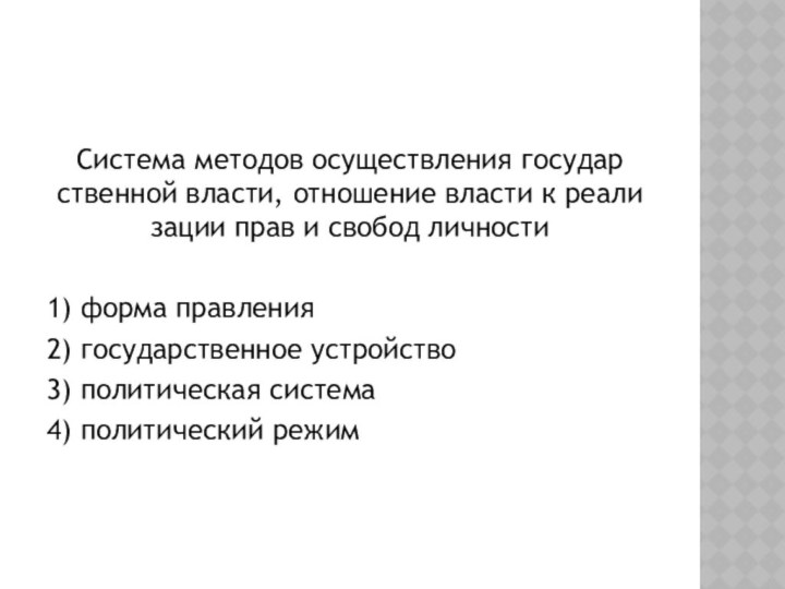 Система ме­то­дов осуществления го­су­дар­ствен­ной власти, от­но­ше­ние власти к ре­а­ли­за­ции прав и сво­бод