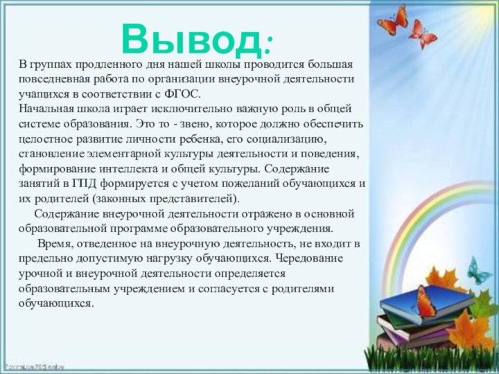 Вывод:В группах продленного дня нашей школы проводится большая повседневная работа по организации