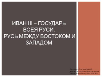 Презентация по истории России на тему: Иван III - государь всея Руси