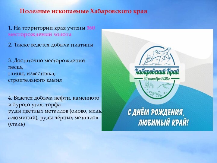 1. На территории края учтены 360 месторождений золота2. Также ведется добыча платины