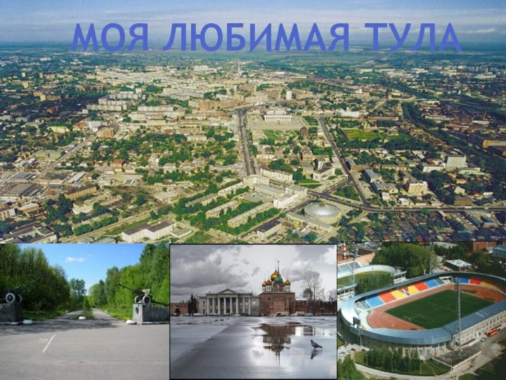 Моя любимая тула