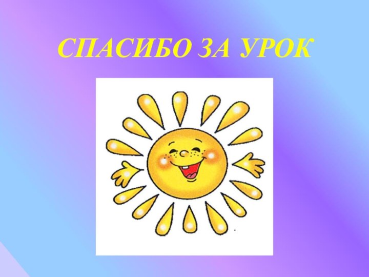 Спасибо за урок