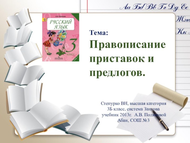 Тема: Правописание приставок и предлогов. Степурко ВН, высшая категория3Б класс, система Занкова