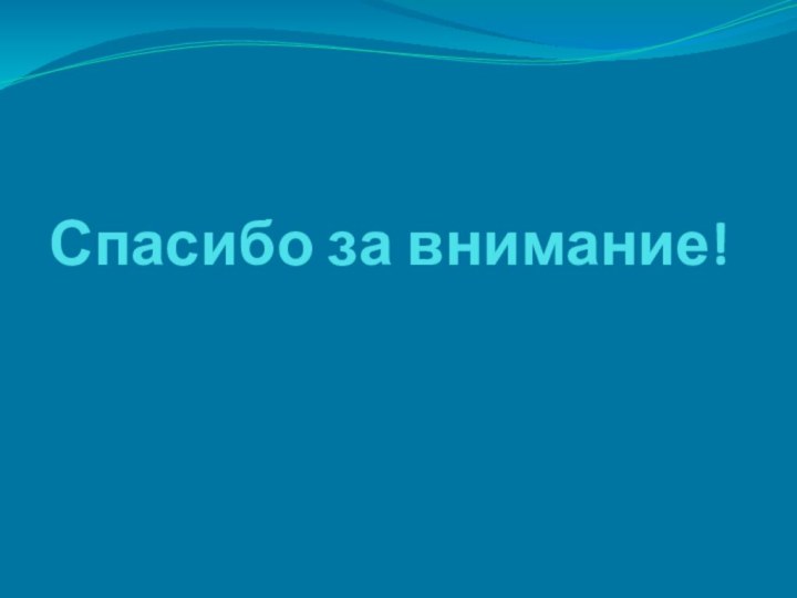 Спасибо за внимание!