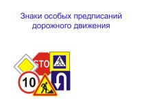 Презентация по ПДД для проверки знаний по группе знаков Знаки особых предписаний