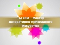 Презентация и урок по Изобразительному искусству на тему Искусство квиллинга (5 класс)