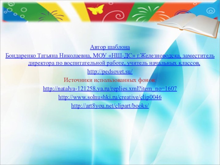 Автор шаблонаБондаренко Татьяна Николаевна, МОУ «НШ-ДС» г.Железноводска, заместитель директора по воспитательной работе,