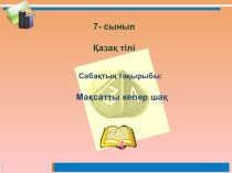 Презентация по казахскому языку на тему Мақсатты келер шақ