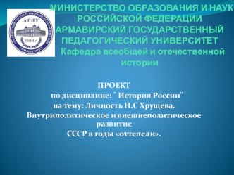 Личность Н.С Хрущева. Внутриполитическое и внешнеполитическое развитие СССР в годы оттепели.