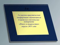 Презентация к открытию 3-ей научно-практической конференции Поиск и творчество