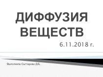 Презентация по предмету Естествознание на тему Диффузия веществ (5 класс)