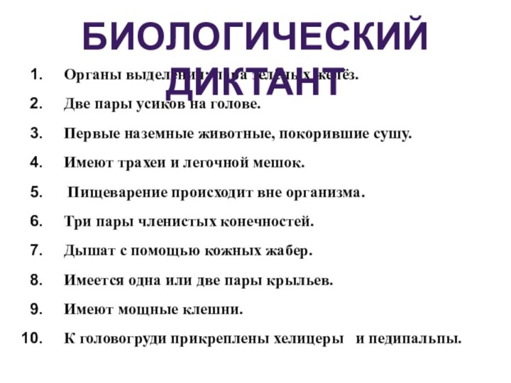 Органы выделения: пара зелёных желёз.Две пары усиков на голове. Первые наземные животные,