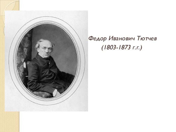 Федор Иванович Тютчев(1803-1873 г.г.)