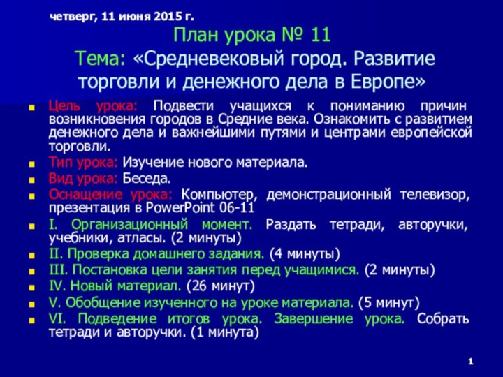 План урока № 11  Тема: «Средневековый город. Развитие торговли и денежного