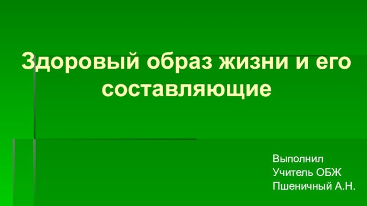 Здоровый образ жизни и его составляющиеВыполнилУчитель ОБЖПшеничный А.Н.