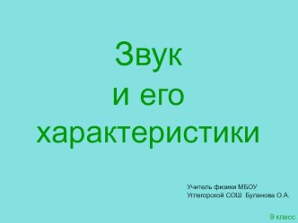 Презентация Звук и его характеристики