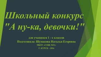 Презентация к празднику 8 марта А, ну-ка, девочки! (1 класс)