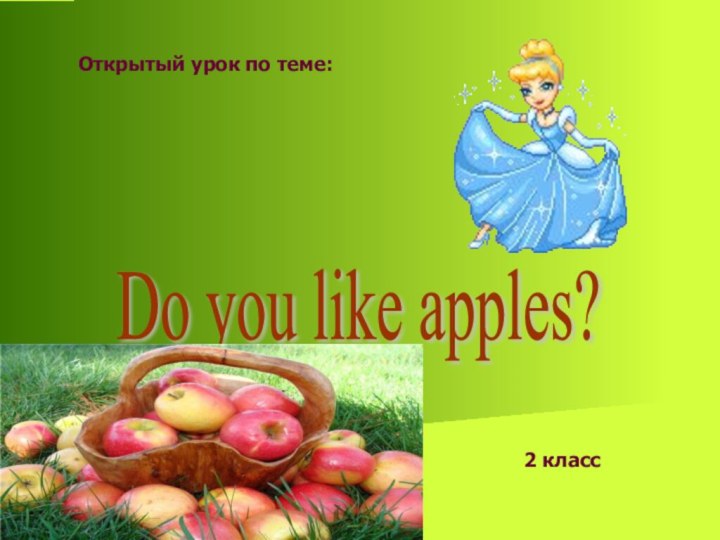 Do you like apples? Открытый урок по теме:2 класс