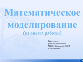 Презентация Моделирование в математике.