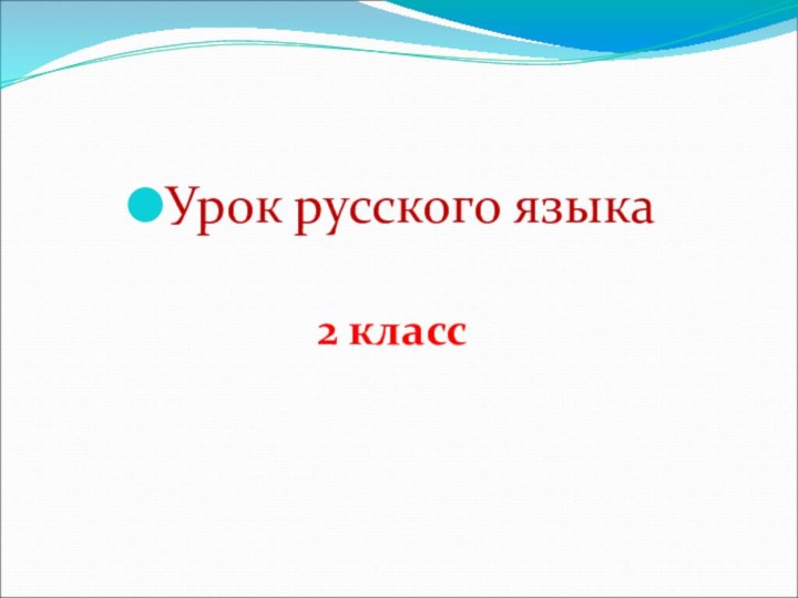 Урок русского языка2 класс