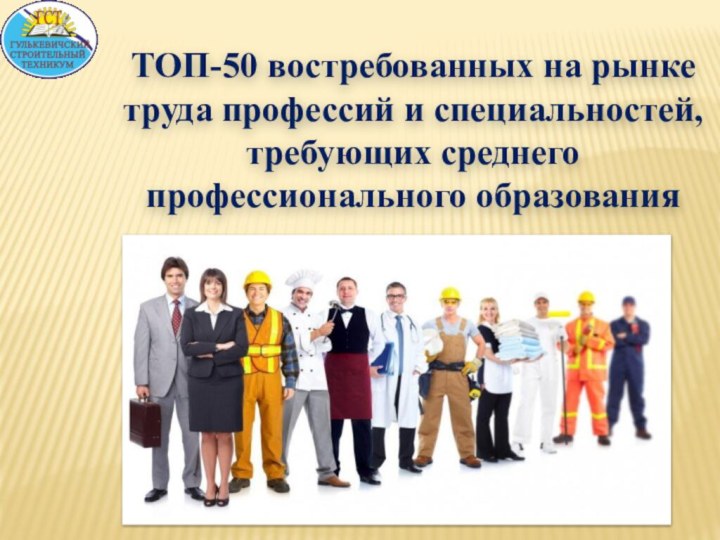 ТОП-50 востребованных на рынке труда профессий и специальностей, требующих среднего профессионального образования