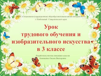 Презентация к интегрированному уроку по трудовому обучению и изобразительной деятельности на тему: Изготовление праздничной открытки к 8 марта