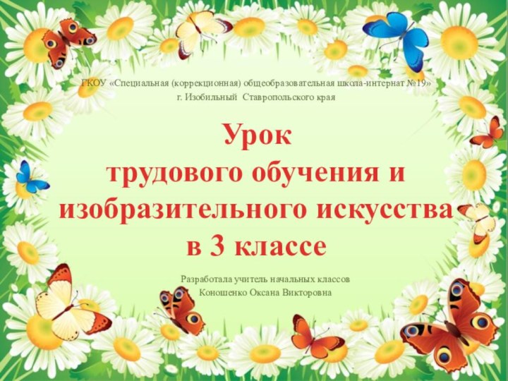 Урок  трудового обучения и изобразительного искусства в 3 классеГКОУ «Специальная (коррекционная)