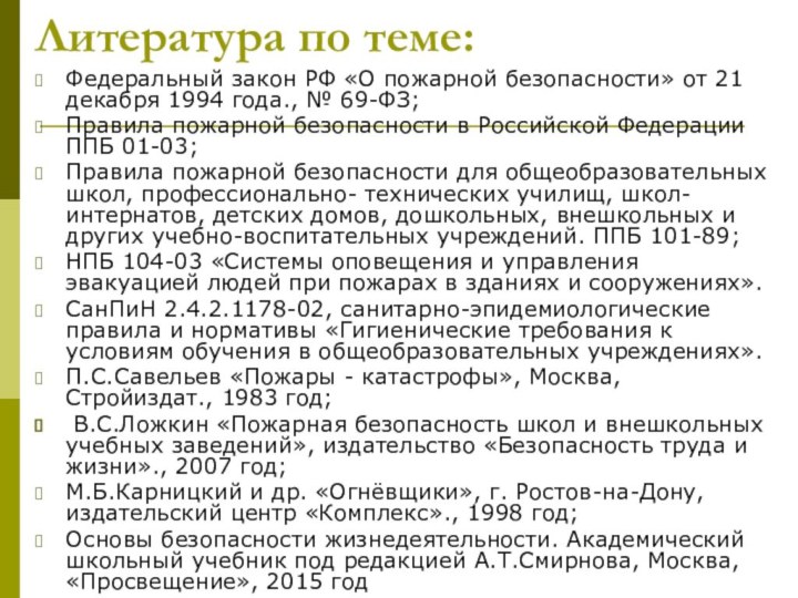 Литература по теме: Федеральный закон РФ «О пожарной безопасности» от 21 декабря