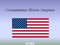 Презентация по географии на тему США