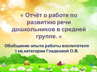 Отчёт о работе по развитию речи дошкольников в средней группе.