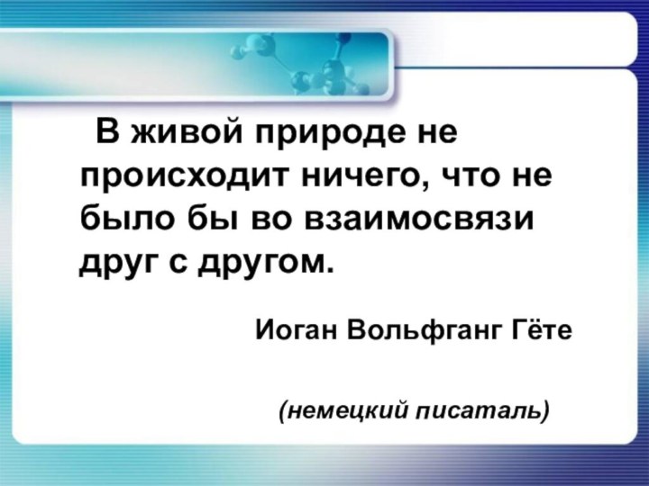 Иоган Вольфганг Гёте  (немецкий писаталь)  В живой природе не происходит