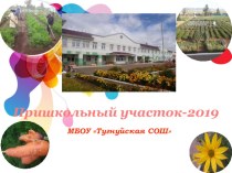 Презентация Пришкольный участок - 2019 МБОУ Тугнуйская СОШ