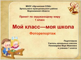 Презентация проекта по окружающему миру Моя школа-мой первый класс в 1 классе