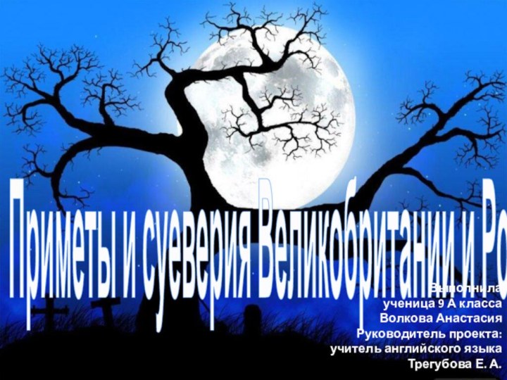 Приметы и суеверия Великобритании и РоссииВыполнила ученица 9 А класса Волкова АнастасияРуководитель