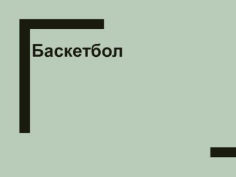 Правила игры в баскетбол