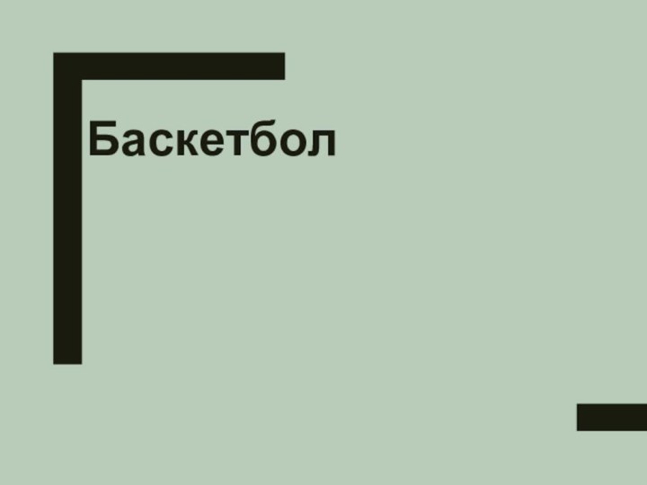 Баскетбол