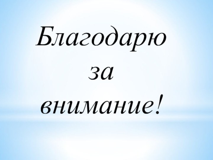 Благодарю за внимание!