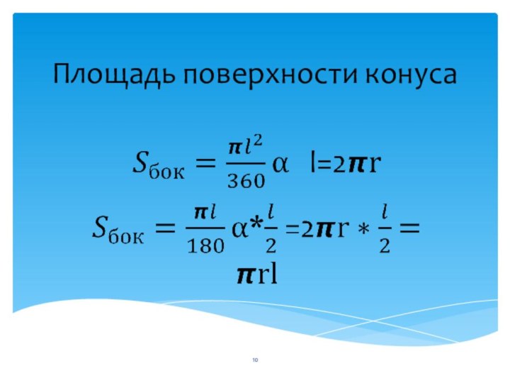 Площадь поверхности конуса